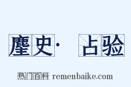 麈史·占验是什么意思的图片